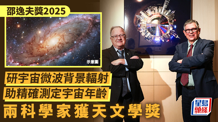 邵逸夫獎2025｜研宇宙微波背景輻射 助精確測定宇宙年齡 兩科學家獲天文學獎