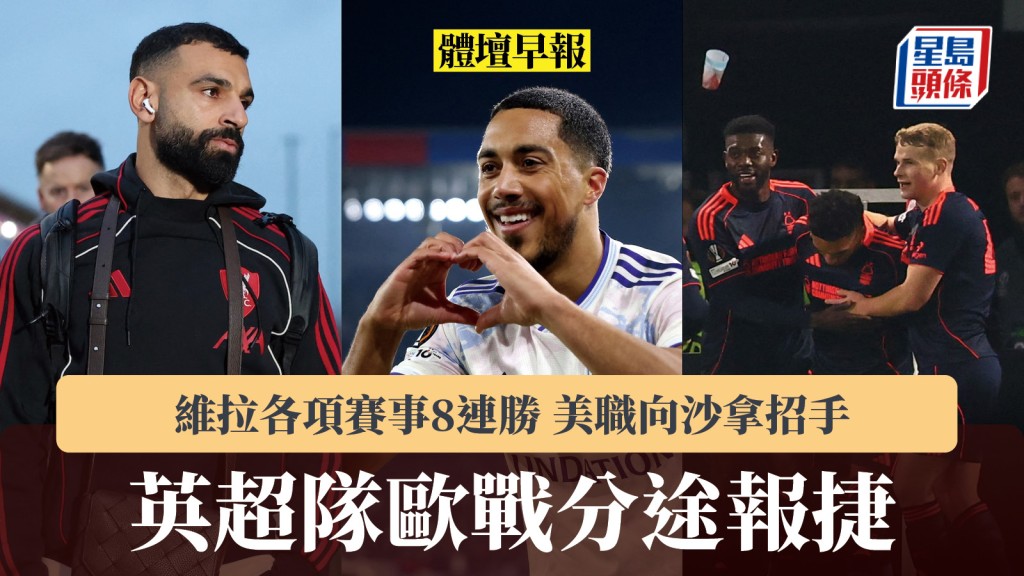 體壇早報｜英超隊歐戰分途報捷 維拉各項賽事8連勝 美職向沙拿招手。路透社