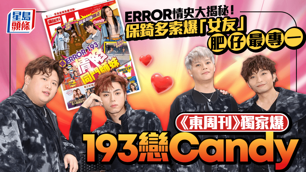 ERROR情史大揭秘！保錡多索爆「女友」肥仔最專一   《東周刊》獨家爆193戀Candy
