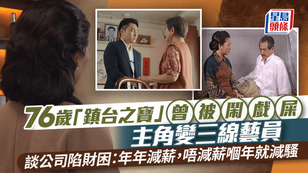 76歲「鎮台之寶」主角變三線藝員曾被鬧戲屎  談公司陷財困：年年減薪，唔減薪嗰年就減騷