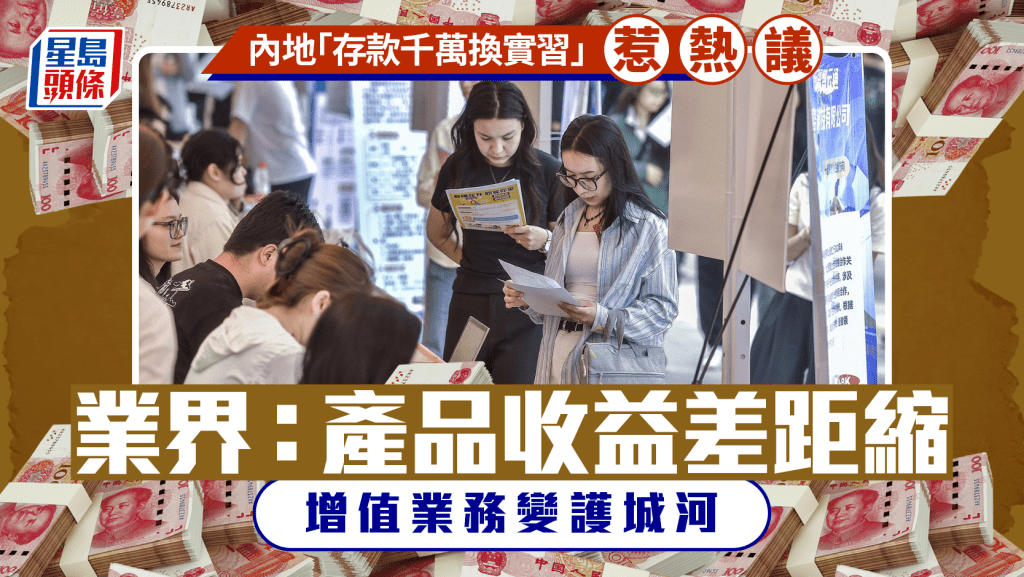 內地「存款千萬換實習」惹熱議 業界：產品收益差距縮 增值業務變護城河