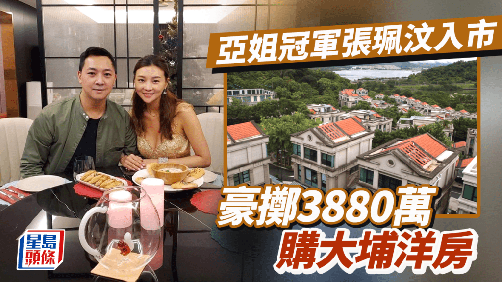 前亞姐冠軍張珮汶孖馬主老公入市 豪擲3880萬購大埔洋房 呎價近1.43萬