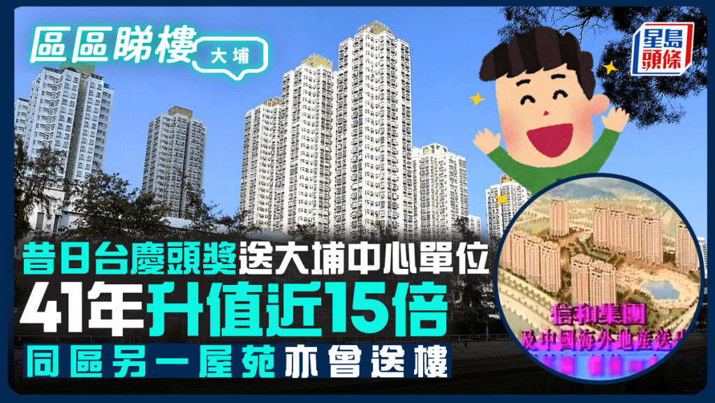 昔日台慶頭獎送大埔中心單位 每呎僅售453元 41年升值近15倍 同區另一屋苑亦曾送樓｜區區睇樓