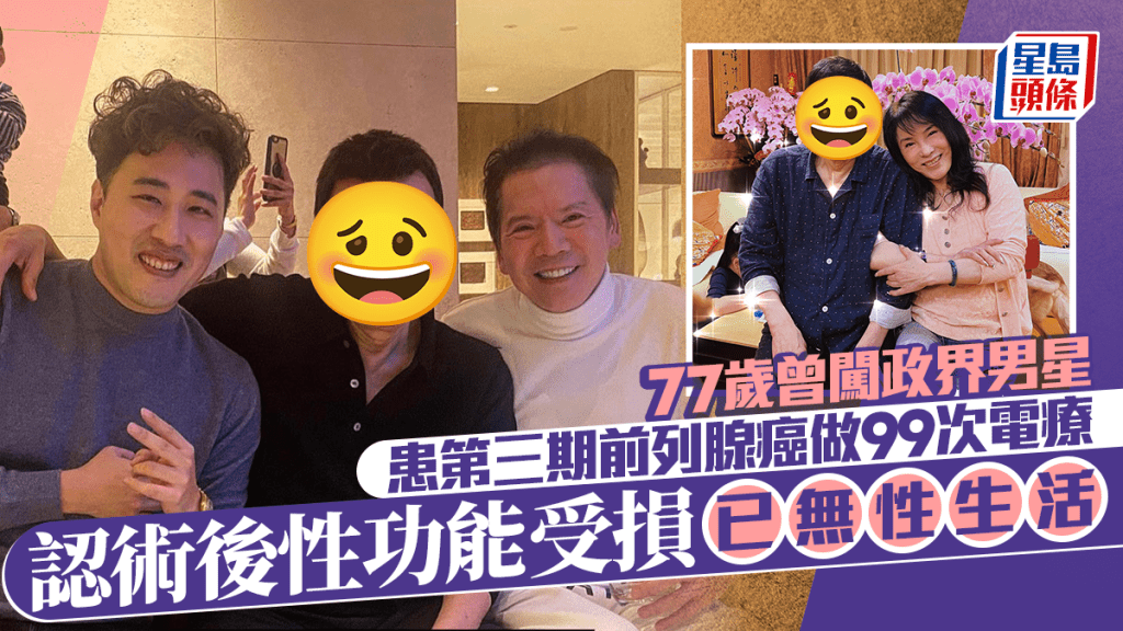 77歲曾闖政界男星患第三期前列腺癌已做99次電療  認性功能受損  自爆與妻分房無性生活