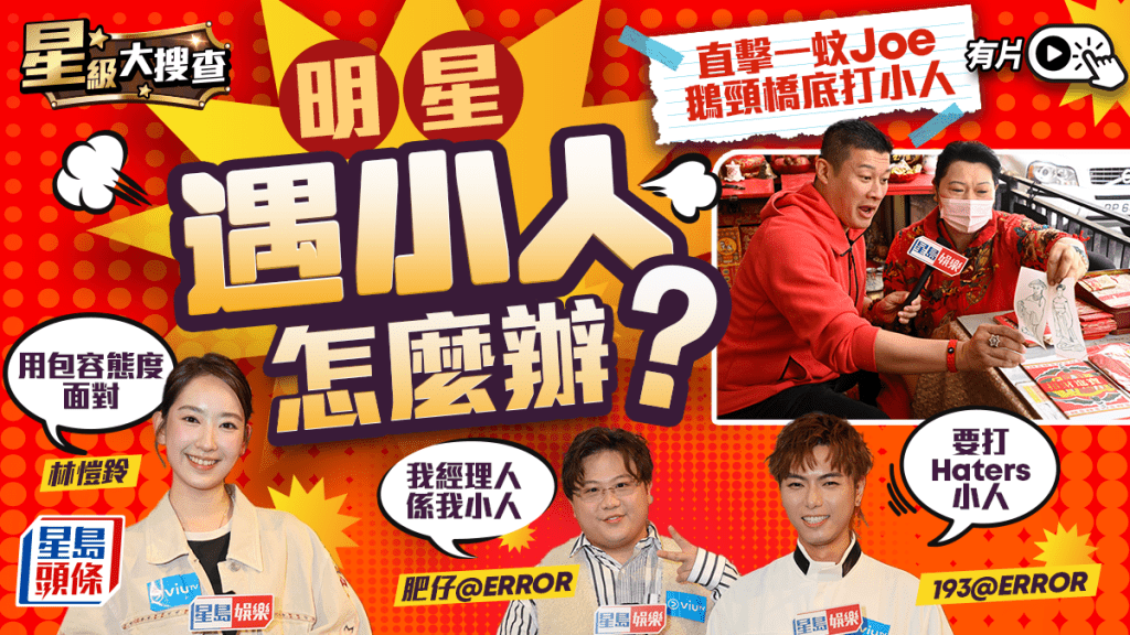 星級大搜查丨明星遇小人怎麼辦？  193＠ERROR怒打Haters「小人頭」  直擊一蚊Joe鵝頸橋底打小人