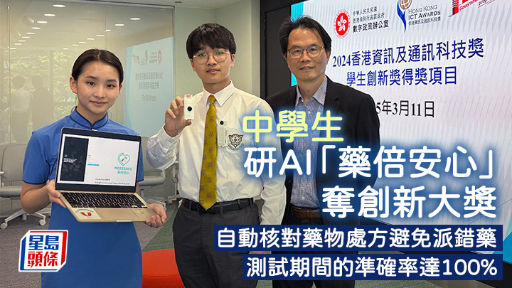 潘浠淳（左）及望月謙（中）分別憑藉研發AI核對藥物處方軟件「藥倍安心」及AI視障人士購物助理「A-Eye」，勇奪香港資訊及通訊科技獎「學生創新金獎」，旁為戴達遠。
