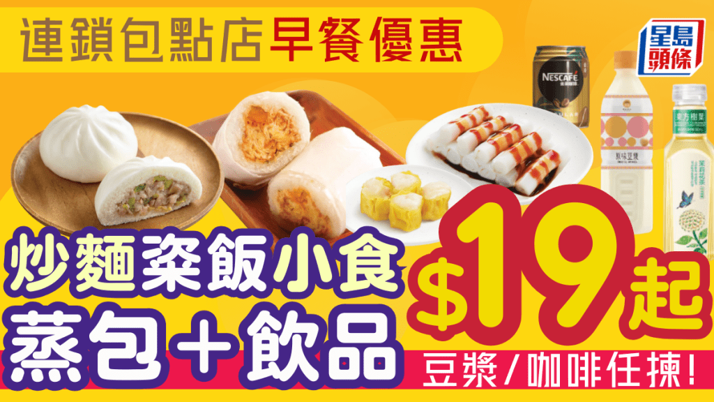 連鎖包點店抵食早晨套餐！$19起歎蒸包/燒賣/魚蛋/腸粉/粢飯 兼配飲品任揀