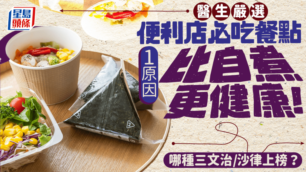 醫生嚴選便利店必吃餐點 1原因比自煮更健康！哪種三文治/沙律上榜？