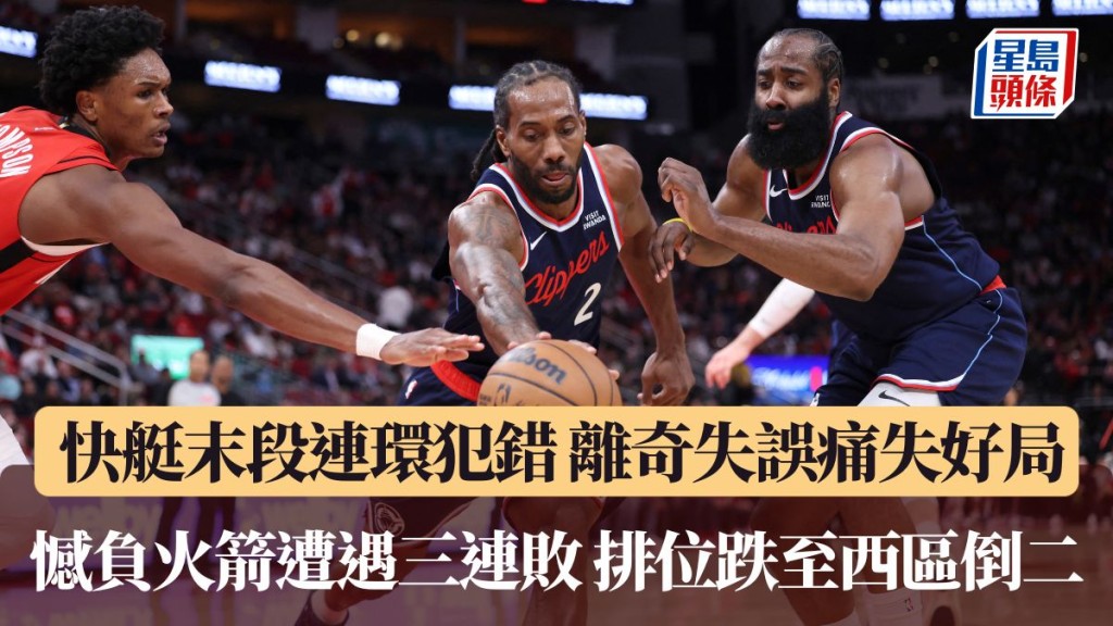  快艇113:115火箭遭遇三連敗。