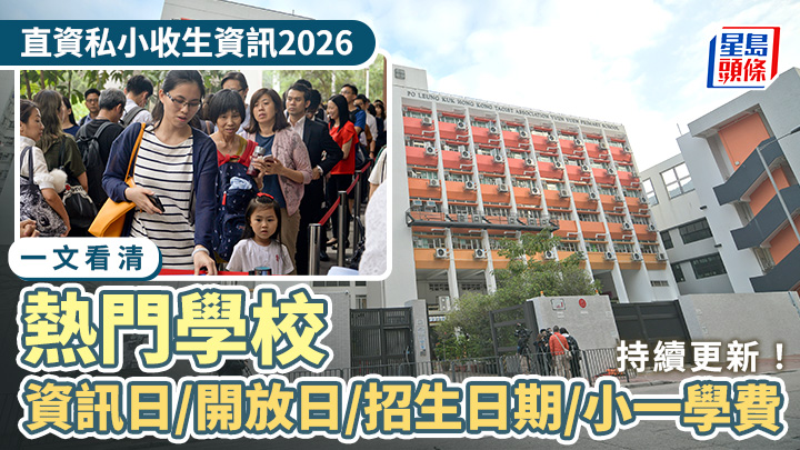 直資私小2026｜一文看清熱門學校資訊日/開放日/招生日期/小一學費（持續更新）