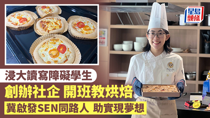 SEN︱浸大讀寫障礙學生辦社企 教烘焙冀啟發同路人 助實現夢想