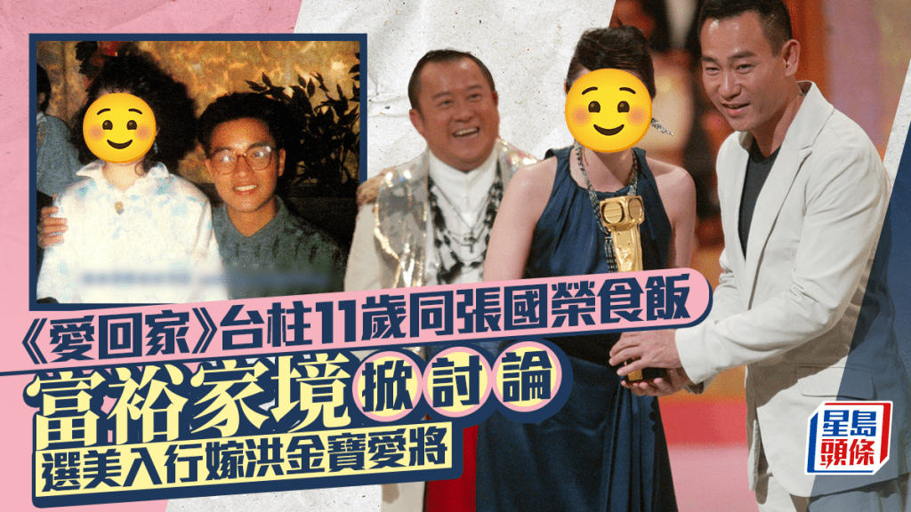 《愛回家》台柱11歲同張國榮食飯富裕家境掀討論  童年照證冇後天加工  長大選美嫁洪金寶愛將