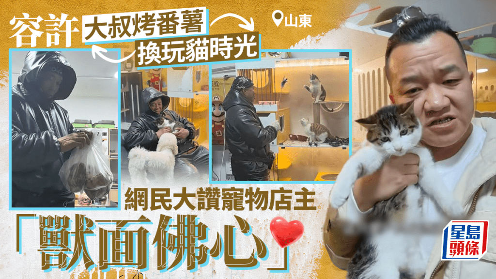 男人的浪漫︱山東大叔烤番薯換撩貓時光  網民：互相溫暖的交易︱有片