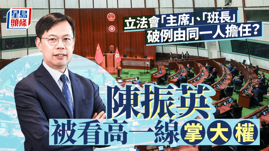 立法會 | 大主席「班長」或破例一人同任 陳振英被看高一線掌大權