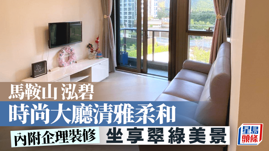 馬鞍山泓碧 時尚大廳清雅柔和 坐享翠綠美景