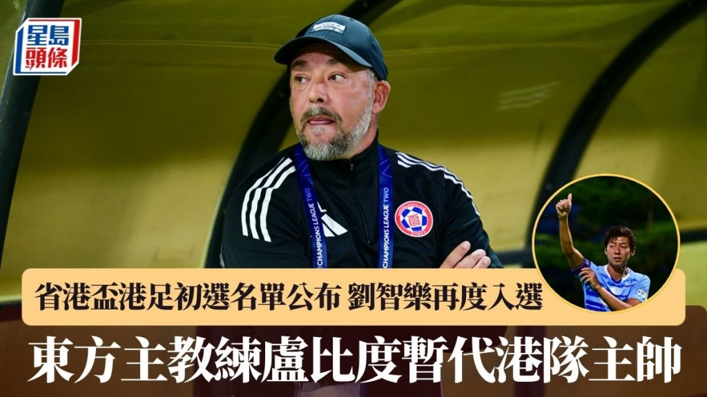 東方主教練盧比度（Roberto Losada）暫代港隊主帥。