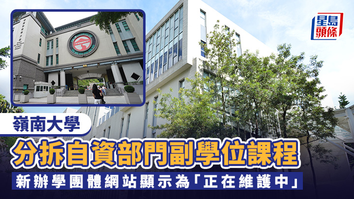 嶺大「策略調整」分拆自資部門副學位課程 新辦學團體網站顯示為「正在維護中」