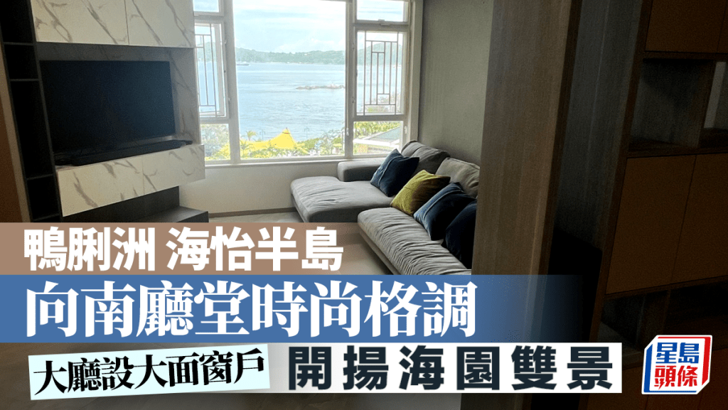 鴨脷洲 海怡半島 向南廳堂時尚格調 享開揚海園雙景