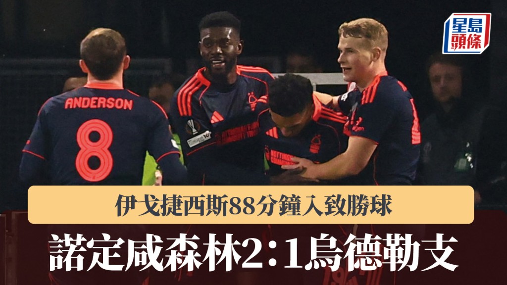 歐霸｜伊戈捷西斯88分鐘入致勝球 諾定咸森林2：1烏德勒支。路透社