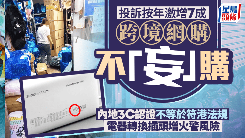 消委會網購電器︱內地「3C」認證在港非絕對安全 亂做一件事易中伏