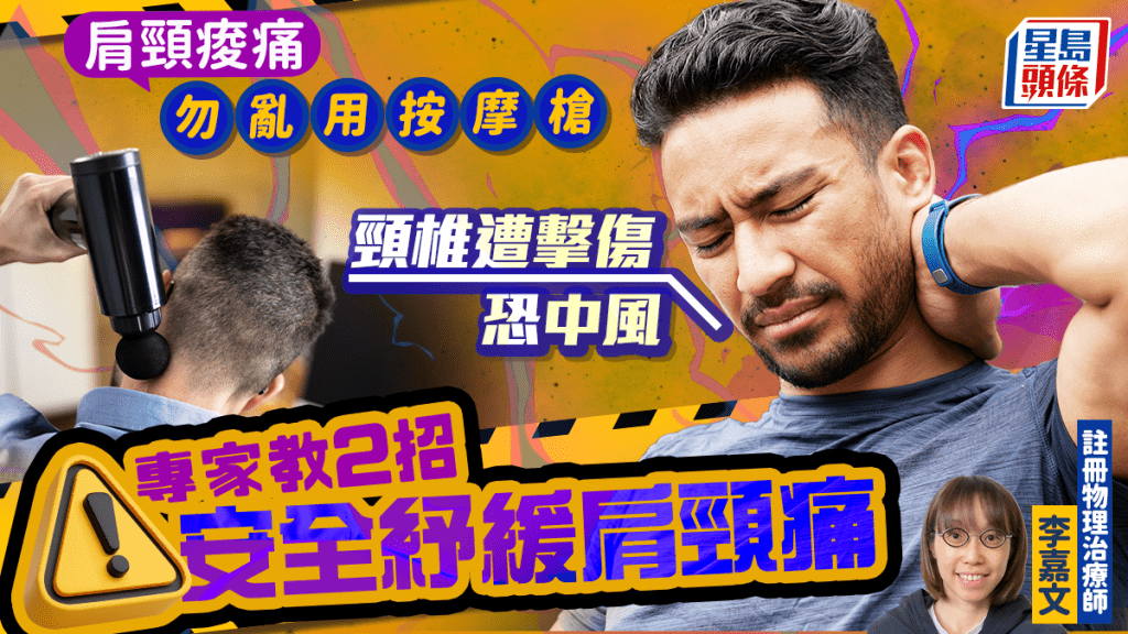 肩頸痠痛是都市病？專家教2招放鬆肌肉 慎用按摩槍免傷身｜附詳細步驟