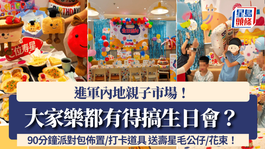 大家樂都有得搞生日會！進軍內地親子市場 90分鐘派對包佈置/打卡道具 送壽星毛公仔/花束！