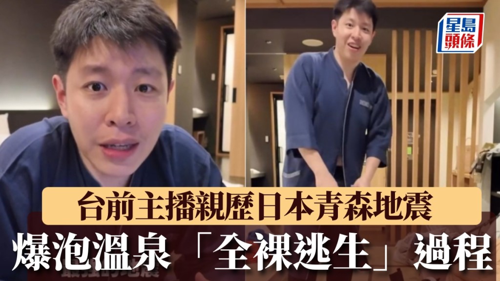 台前主播遇日本地震，親述「全裸逃生」過程。 林旼叡Threads