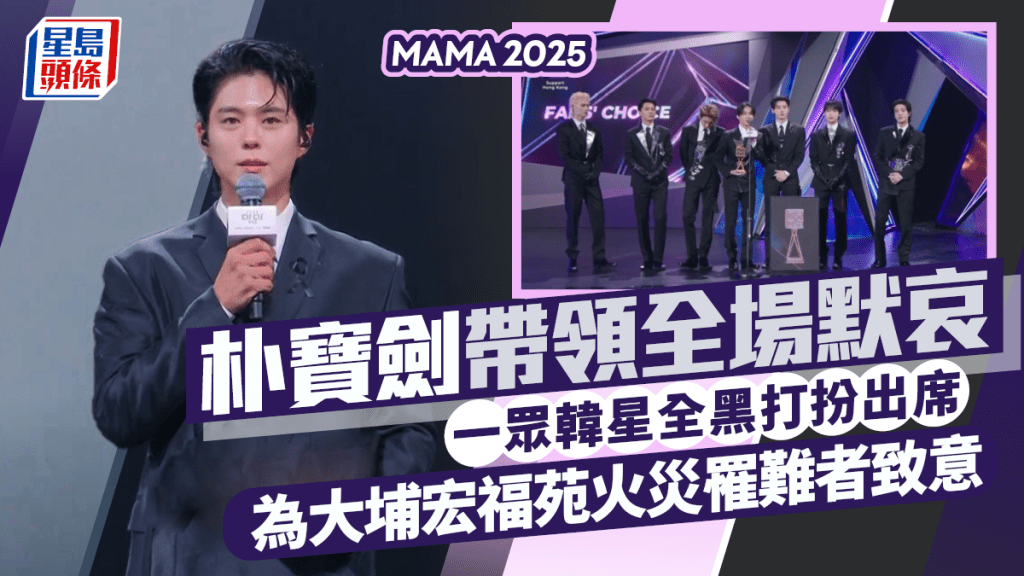 MAMA 2025丨朴寶劍帶領全場為大埔宏福苑火災罹難者默哀  開場氣氛嚴肅熄燈5分鐘致意