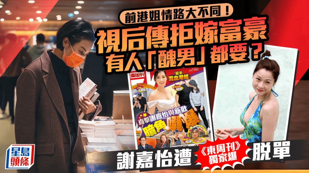 前港姐情路大不同！視后傳拒嫁富豪 有人恨拍拖「醜男」都要  謝嘉怡遭《東周刊》獨家爆脫單