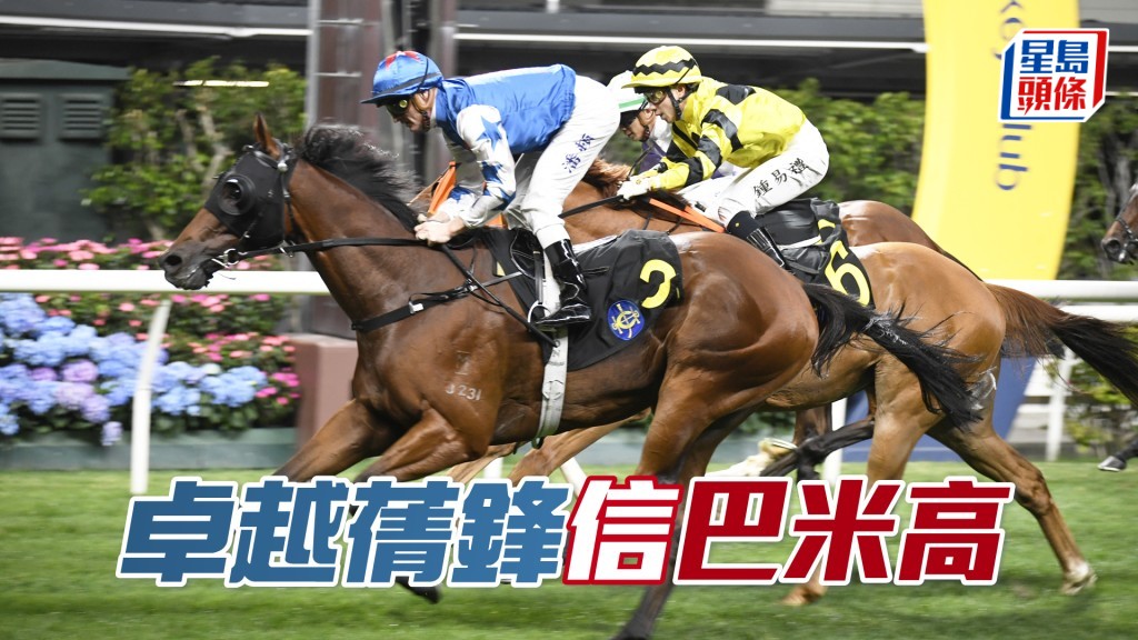 「卓越蒨鋒」今次刻意找巴米高執韁，騎功值得信賴。