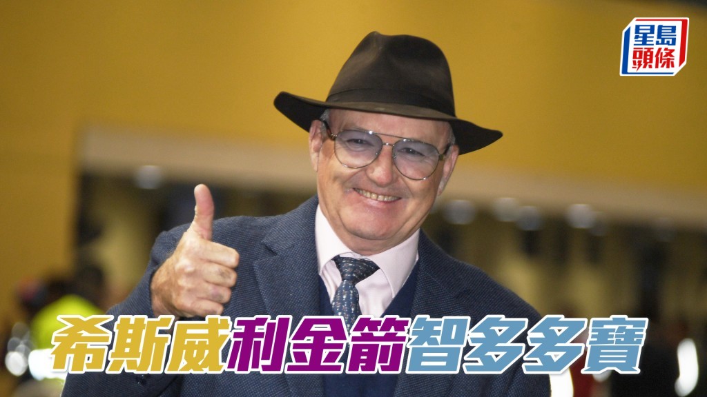 希斯周日沙田香港國際賽事共出馬九匹。