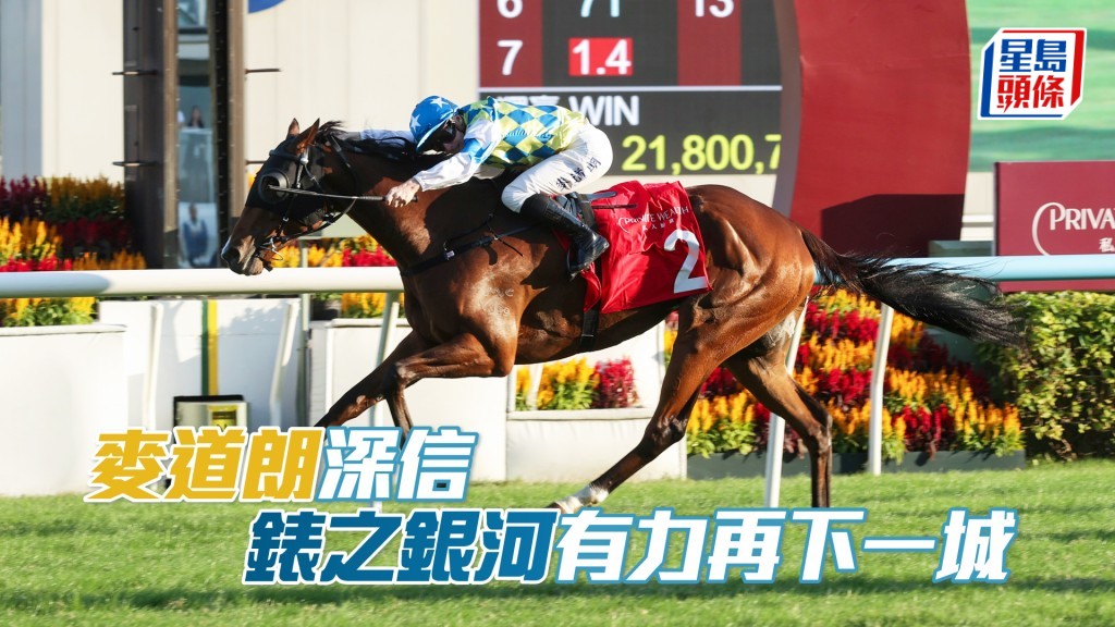 「錶之銀河」上月攻下中銀香港「私人財富」馬會一哩錦標（1600米二級賽），取得自去年10月以來的首場頭馬。