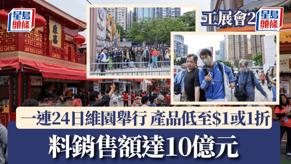 工展會2025｜今起一連24日維園舉行 產品低至$1或1折 料銷售額達10億元