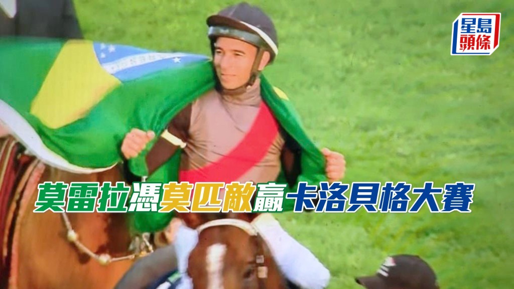 莫雷拉憑「莫匹敵」贏卡洛貝格大賽（圖片來源：阿根廷馬會）