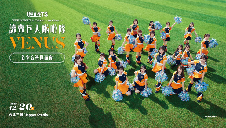 讀賣巨人啦啦隊VENUS首次台灣見面會
