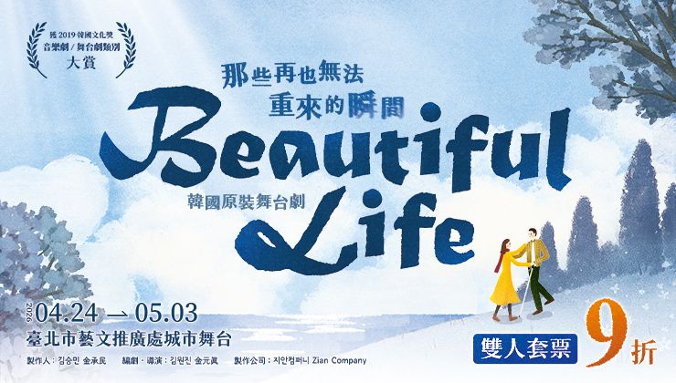 雙人套票-韓國原裝舞台劇《Beautiful Life》