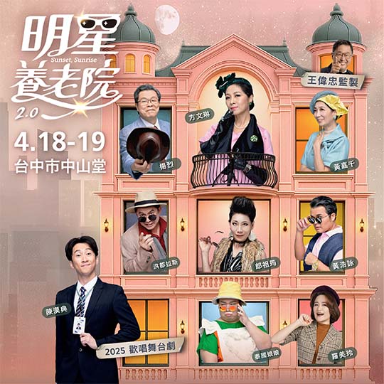 王偉忠監製舞台劇《明星養老院》