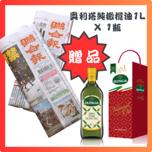 預付3,700元，訂閱12個月聯合報+奧利塔純橄欖油1L*1瓶