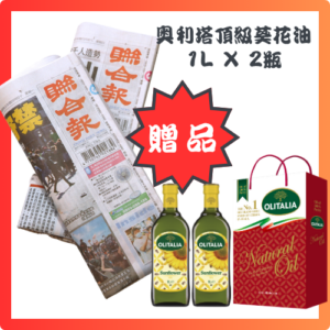 預付3,700元，訂閱12個月聯合報+奧利塔頂級葵花油1LX2瓶