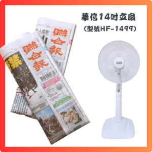 預付3,900元，訂閱12個月聯合報+華信14吋立扇