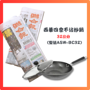 預付3,900元，訂閱12個月聯合報+西華四季不沾炒鍋32cm