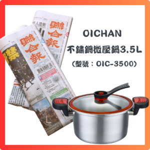 預付3,900元，訂閱12個月聯合報+Oichan 不鏽鋼微壓鍋3.5L