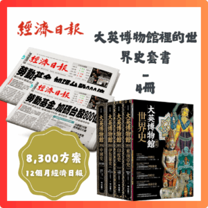 預付8,300元訂閱12個月經濟日報+大英博物館裡的世界史套書(4冊)
