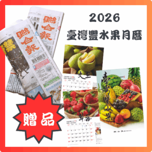 預付1,900元，訂閱6個月聯合報+贈【2026臺灣豐水果月曆】一本
