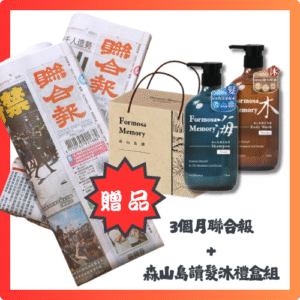 預付999元，訂閱3個月聯合報+《森山島讀髮沐組》一組
