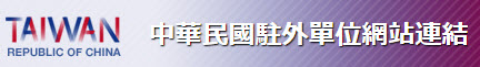 中華民國駐外單位聯合網站