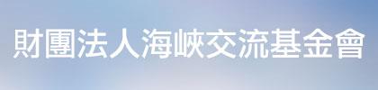財團法人海峽交流基金會