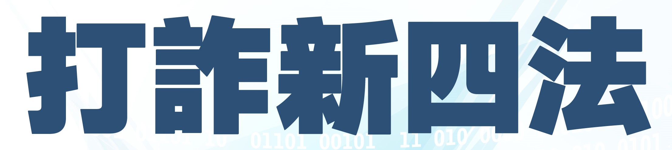 打詐新四法